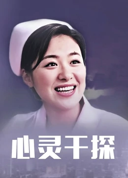 心灵干探：读心破局