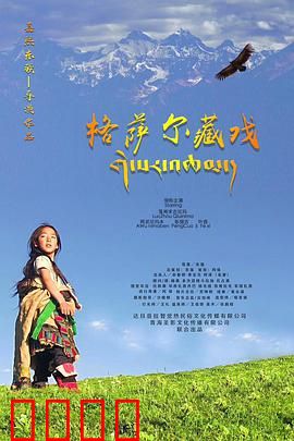 格萨尔藏戏：史诗光影