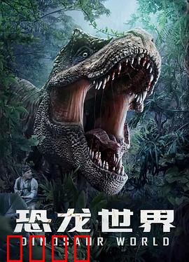 恐龙世界：孤岛惊魂