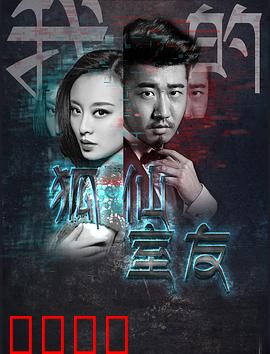 我的狐仙室友：千年狐妖同居记