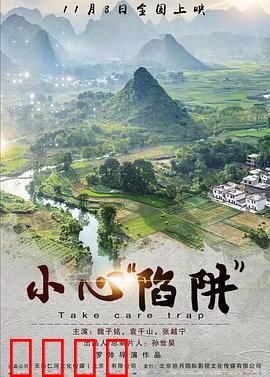 小心“陷阱”：步步惊心