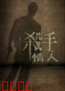 杀手情人：血吻修罗场