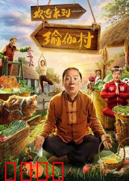 欢迎来到瑜伽村：身心灵蜕变之旅