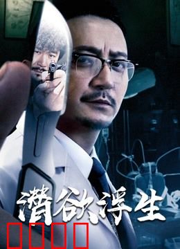 潜欲浮生：暗流涌动的游戏
