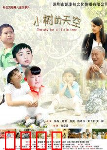 小树的天空：童年梦想