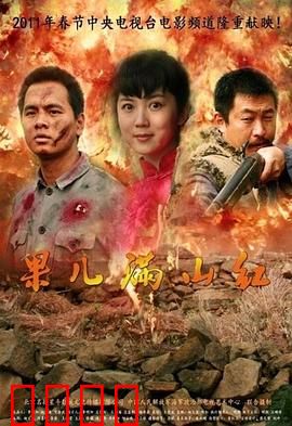 果儿满山红：爱情与使命