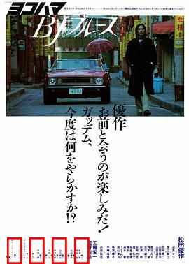 横滨蓝调：失落情书