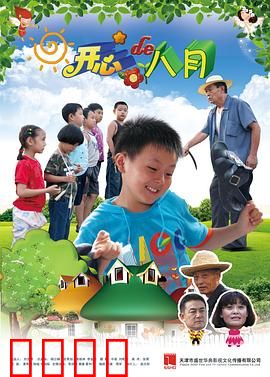 开心的八月：暑假奇遇