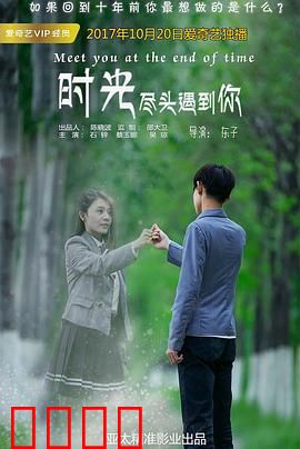 时光尽头遇到你：跨越时空的守望