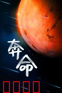 奔命：绝境逃亡