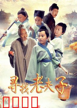 寻找老夫子：时空笑匠
