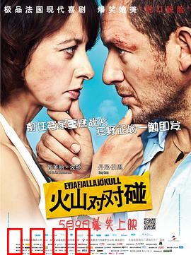 火山对对碰：爆笑离婚路