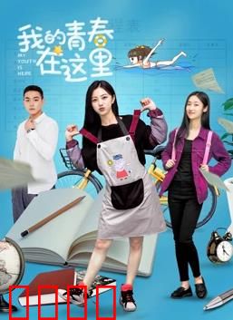 我的青春在这里：时光不散场
