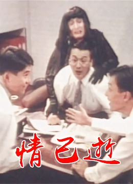情已逝：爱恨成灰