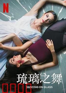 琉璃之舞：破碎之美