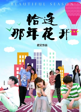 恰逢那年花开：青春与重逢的瞬间