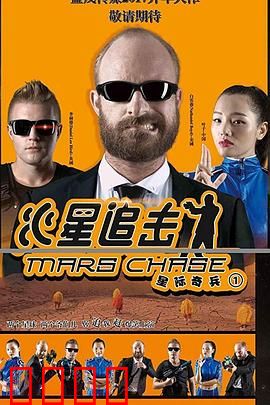 火星追击：绝境逃亡