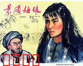 景颇姑娘：民族团结的赞歌