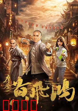摩登黄飞鸿：穿越时空的功夫喜剧