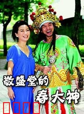 敬盛堂的春大神：春祭奇缘