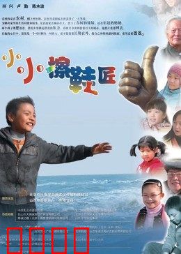 小小擦鞋匠：追梦的酸甜苦辣