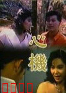 心机：心理医生的陷阱