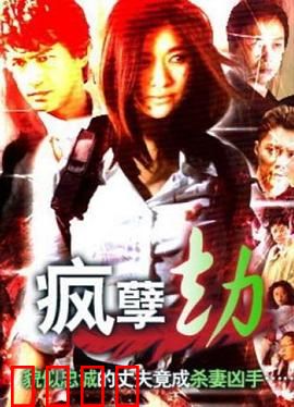 疯孽劫：凶宅怨灵