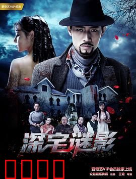 深宅谜影：鬼影迷踪