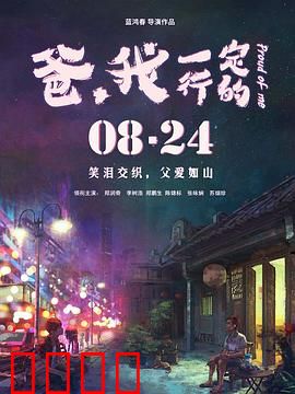 爸，我一定行的：两代人的和解