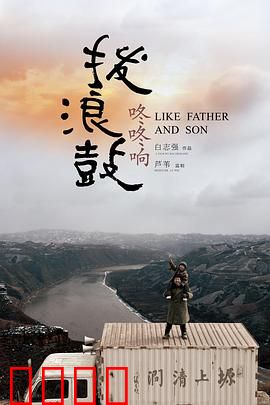 拨浪鼓咚咚响：父爱无声