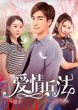 爱情兵法：守诚破局