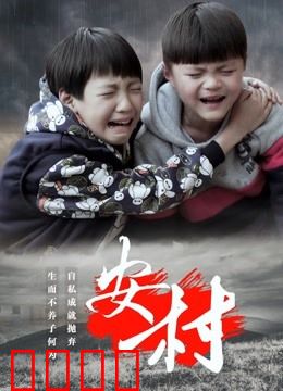 安村：暗夜迷雾