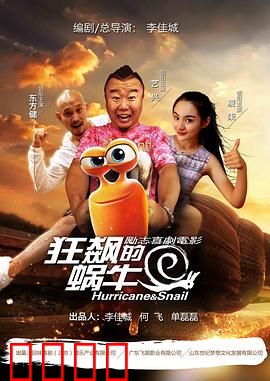 狂飙的蜗牛：速度与激情