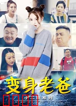 小二班之变身老爸：父子互换记