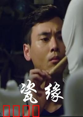 瓷缘：碎瓷重圆