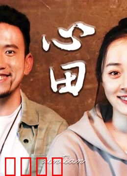 心田：归乡之旅