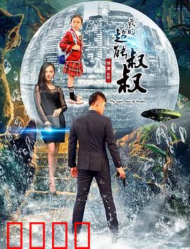 我的超能叔叔：秘密守护者