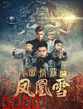 八面修罗之凤凰雪：浴火重生