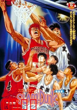 灌篮高手 剧场版1：青春再燃