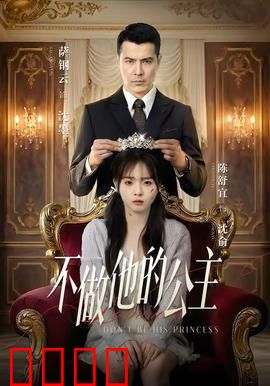不做他的公主：独立新生