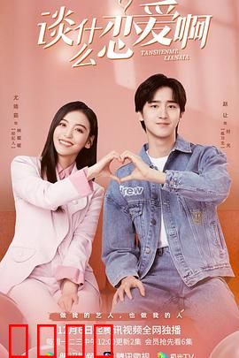 谈什么恋爱啊：笑到飙泪