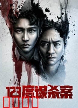 123度谋杀案：温控杀机