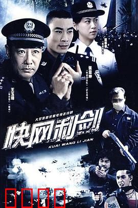 快网利剑：网络猎手出击