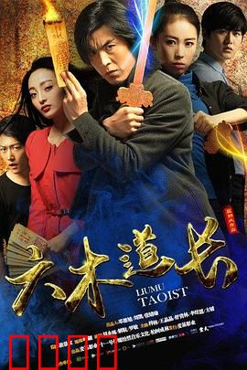 六木道长：道法降魔