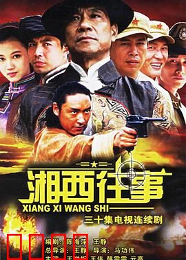 湘西往事：赶尸迷踪