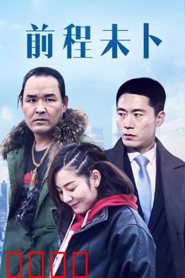 前程未卜：命运交叉口的抉择