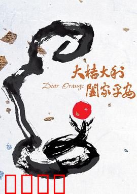 大桔大利 阖家平安：桔树下的团圆
