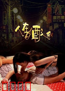 人在酒途：醉笑红尘