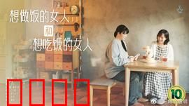 想做饭的女人和想吃饭的女人：味蕾与心灵的碰撞