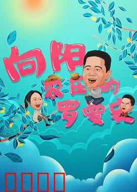 向阳农庄的罗曼史：田园爱情故事